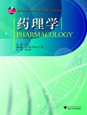药理学 (高等院校药学与制药工程专业规划教材) - 李乐