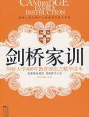 剑桥家训