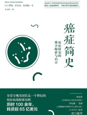 癌症简史：癌症研究的艰辛探索与启示