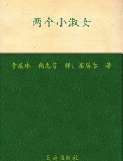 两个小淑女 (少女成长书系) - 德·塞居尔