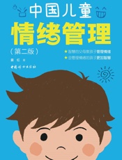 中国儿童情绪管理