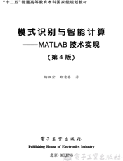 《模式识别与智能计算—MATLAB技术实现（第4版）》