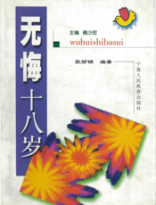 中学生心灵之声丛书：无悔十八岁