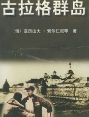 古拉格群岛