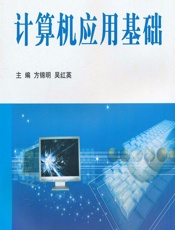 计算机应用基础 - 方锦明,吴红英