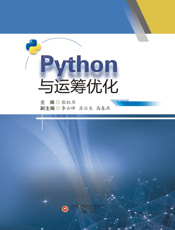python与运筹优化
