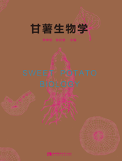 甘薯生物学
