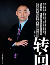 转向——位置为王时代下的企业制胜法则
