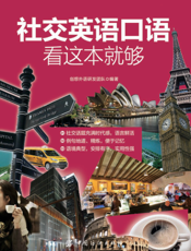 社交英语口语，看这本就够