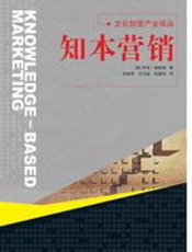 知本营销：文化创意产业译丛 - 查斯顿