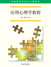 应用心理学教程