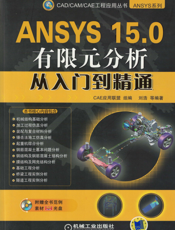 ANSYS_15.0有限元分析从入门到精通