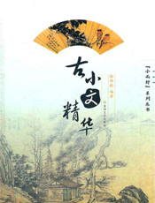 古小文精华