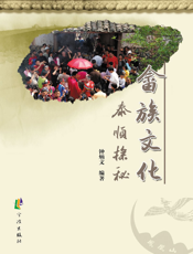 畲族文化泰顺探秘