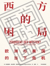 西方的困局：欧洲与美国的当下危机