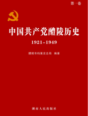中国共产党醴陵历史·第一卷（1921—1949）