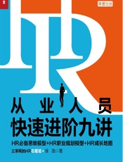 HR从业人员快速进阶九讲——HR必备思维模型_HR职业规划模型_HR成长地图 - 徐渤