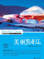 美丽黑龙江——林海雪原黑土地