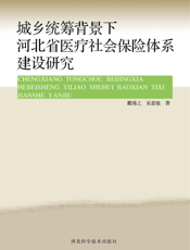 城乡统筹背景下河北省医疗社会保险体系建设研究