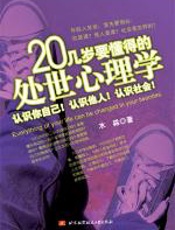 20几岁要懂得的处世心理学 - 水淼