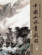 传统中国画技法详解·中国山水画教程（下）