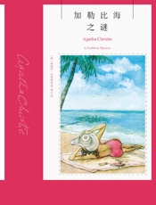 加勒比海之谜