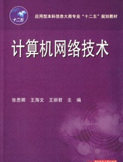 应用型本科信息大类专业_十二五_规划教材_计算机网络技术