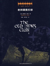 爱德华·霍克悬疑文集（老间谍俱乐部_西蒙·亚克的使命_斯托维尔开膛手） - 爱德华·霍克(EdwardD.Hoch)