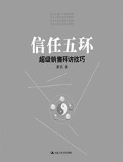 [信任五环：超级销售拜访技巧]夏凯