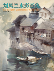 刘凤兰水彩画集
