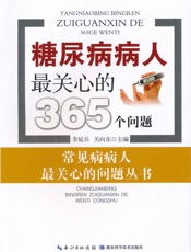 糖尿病病人最关心的365个问题