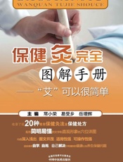 保健灸完全图解手册：“艾”可以很简单