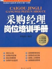 采购经理岗位培训手册