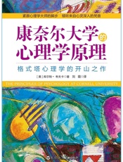 康奈尔大学的心理学原理（格式塔心理学的开山之作） - 库尔特·考夫卡