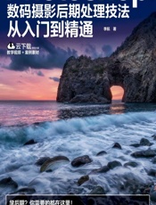 Photoshop数码摄影后期处理技法从入门到精通 - 李航