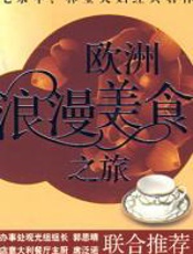 欧洲浪漫美食之旅 - _毛永年