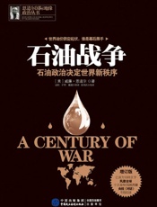 石油战争_石油政治决定世界新秩序