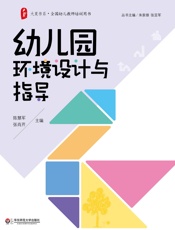 幼儿园环境设计与指导