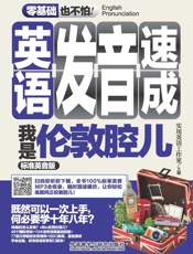 英语发音速成.我是伦敦腔儿：标准英音版