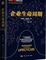 [企业生命周期]伊查克·爱迪思