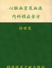 心脑血管及血液内科顽症金方_中医顽症金方丛书