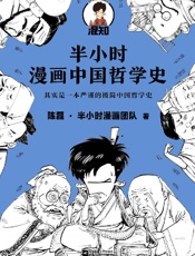 半小时漫画中国哲学史（其实是一本严谨的极简中国哲学史！漫画科普开创者混子哥新作！全网粉丝1300万！） - 陈磊·半小时漫画团队