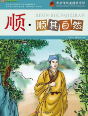中华传统美德百字经·顺_顺其自然