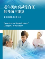 老年肌肉衰减综合征的预防与康复 - 郭琪，韩佩佩，陈小雨