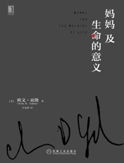 妈妈及生命的意义 - 欧文·亚隆（Irvin D. Yalom）