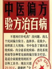 中医偏方验方治百病 - 健康生活图书编委会