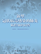 新型冠状病毒感染的肺炎防控知识问答（从宅家到返工复学，新冠肺炎全场景疫情防控指南） - 湖南省疾病预防控制中心