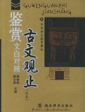 古文观止(译注)