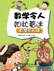 数学令人如此着迷——数学与人体