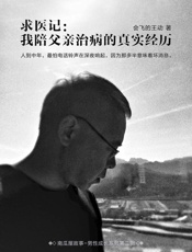 求医记：我陪父亲治病的真实经历